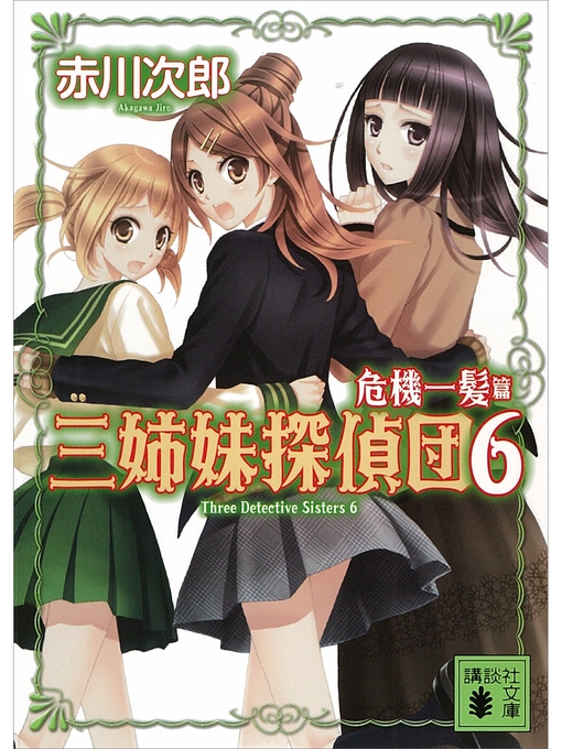 赤川次郎作の三姉妹探偵団(6) 危機一髪篇の作品詳細 - 予約可能